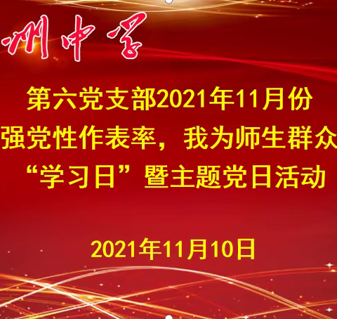 赣州中学第六党支部11月份“亮身份强党性作表率，我为师生群众办实事” “学习日”暨主题党日活动