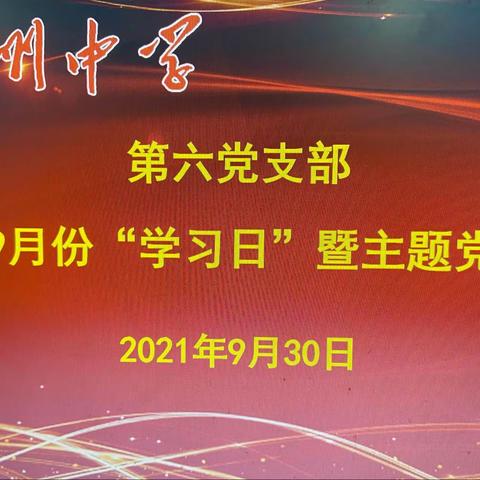 赣州中学第六党支部2021年9月份“学习日”暨主题党日活动纪实