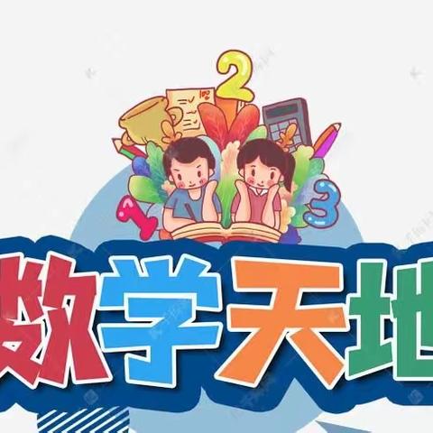 “双减”下的数学实践活动——魏庄街道东了墙小学三年级