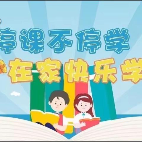 停课不停学，学习不延期-20220331