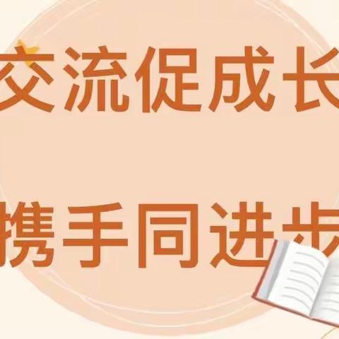 “交流促成长，携手同进步”——黄花店镇八里桥幼儿园听评课活动纪实