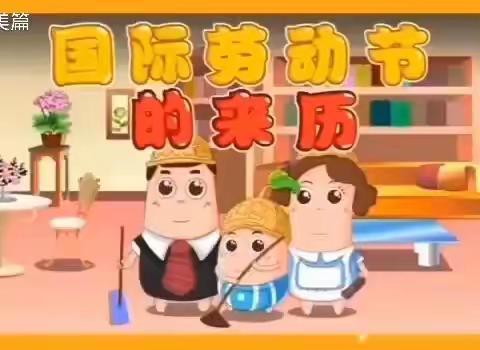 蓝天幼儿园小一班“五一亲子”劳动节之“我是家中小能手”