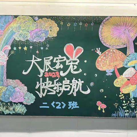 【南小二（2）班笋芽中队】 快乐启航，大展宏兔