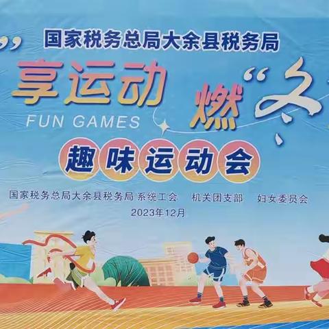 “趣”享运动，燃“冬”生活        大余县税务局趣味运动会掠影