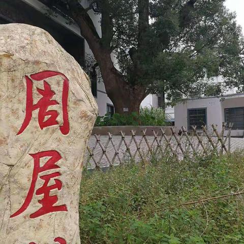 理学名宗 清莲周屋