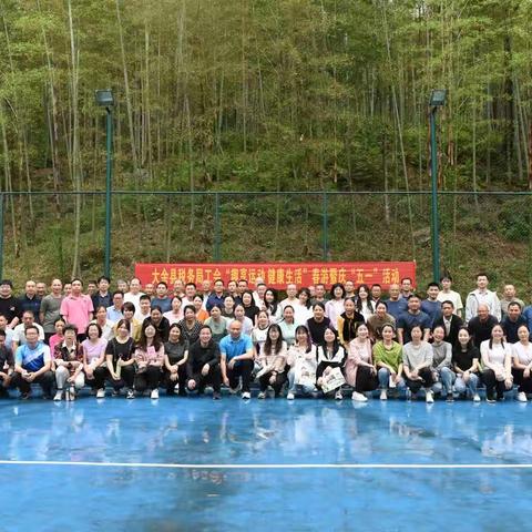 趣享运动 健康生活---大余县税务局工会春游暨庆“五一”活动掠影