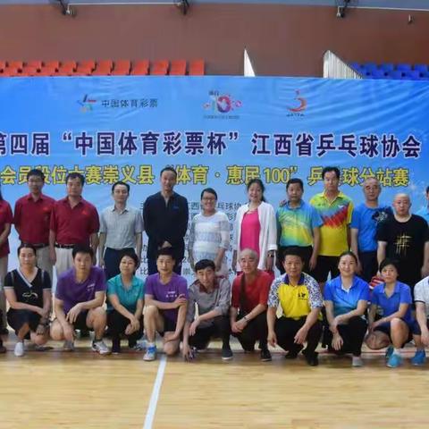 第四届“中国体育彩票杯”江西省乒乓球协会会员段位大赛崇义县“体育.惠民100”乒乓球分站赛圆满收官