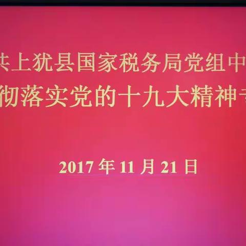 上犹县局党组中心组学习贯彻落实党的十九大精神专题讲座