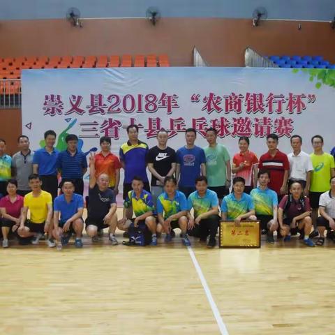 崇义县2018年“农商银行杯”三省十县乒乓球邀请赛完美闭幕