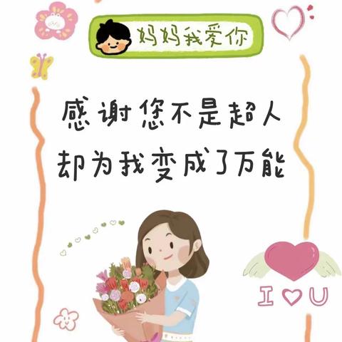 妈妈，我爱你！