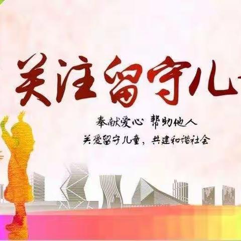 “认领微心愿  争做圆梦人”郭兴庄镇党委政府领导慰问关爱留守儿童捐赠活动纪实