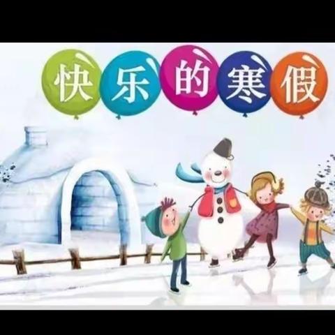 南关小学六年级三班马雪峰丰富多彩的寒假生活