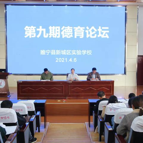 “交流德育经验 提高德育实效”新城区实验学校召开第九期德育论坛