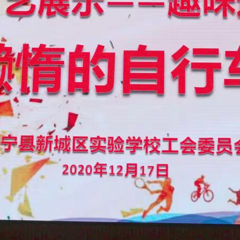 “活动永青春运动无极限”新城区实验学校教师才艺展示——趣味运动会“懒惰的自行车”