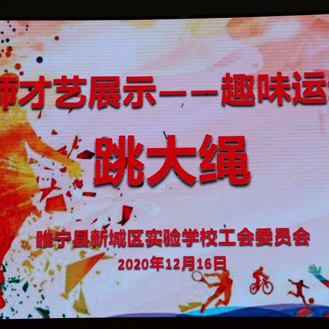 “活动永青春运动无极限”新城区实验学校教师才艺展示——趣味运动会“跳大绳”