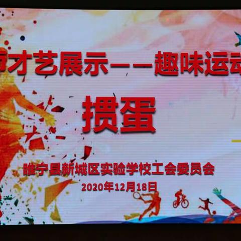 “活动永青春运动无极限”新城区实验学校教师才艺展示——趣味运动会“掼蛋”