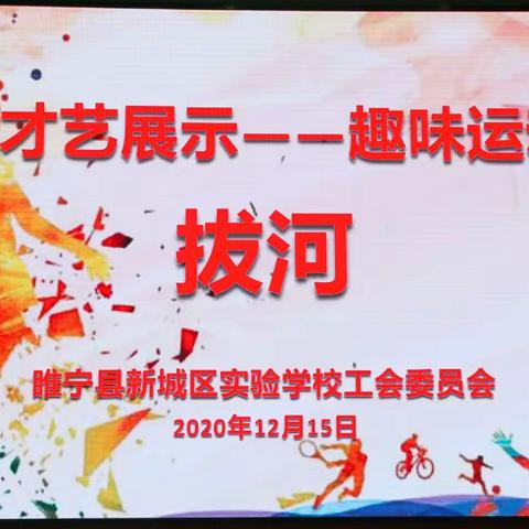 “活动永青春运动无极限”新城区实验学校教师才艺展示——趣味运动会“拔河”
