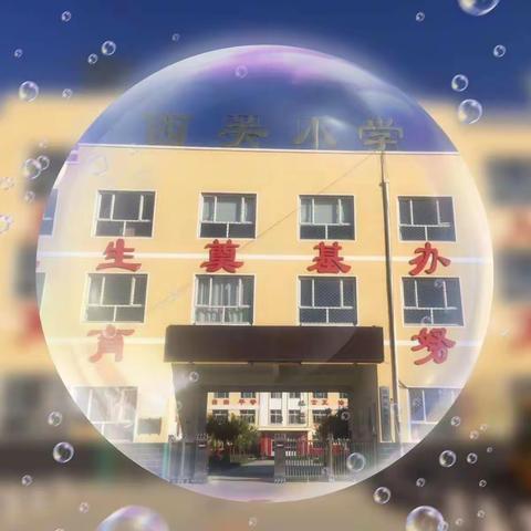 “有梦不觉天涯远，扬帆起航正当时！”——交河学区西关小学新学期升旗仪式暨表彰大会