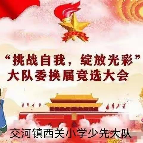 挑战自我    绽放光彩 ——交河镇西关小学举行少先队大队委换届竞选