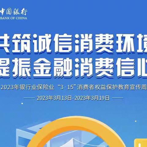 中国银行威海环翠支行全力开展“3.15”金融消费者权益保护活动