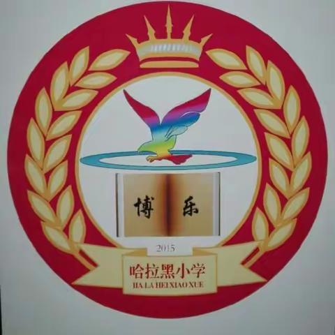 哈拉黑小学学雷锋活动月“践行雷锋精神，让生命绽放光彩。”升国旗仪式，暨启动仪式。