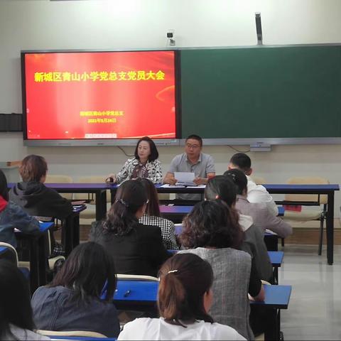 新城区青山小学党总支“社会主义革命和建设时期党史学习研讨”