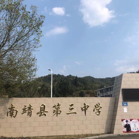 传承雷锋精神  点燃青春力量———南靖县第三中学学雷锋活动纪实