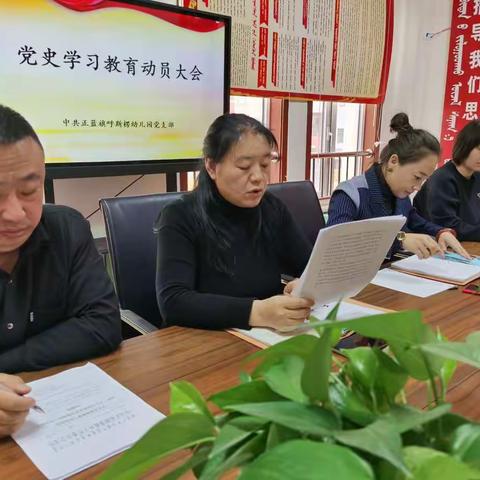 正蓝旗呼斯楞幼儿园党支部开展党史学习教育动员大会