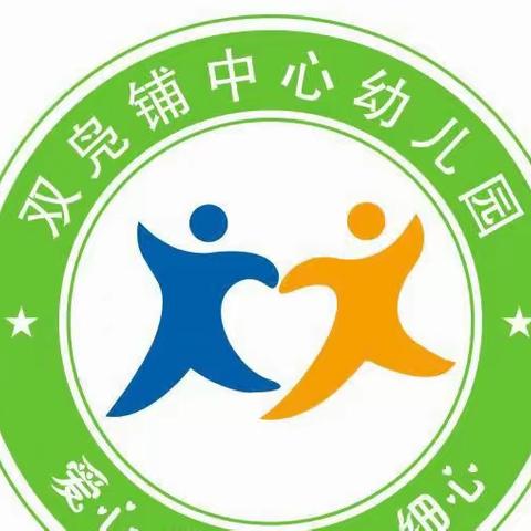 新学期，“心”守护——双凫铺中心幼儿园开学前卫生大扫除