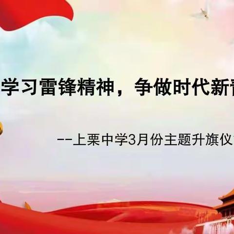 上栗中学举行“学习雷锋精神，争做时代新青年”主题升旗仪式
