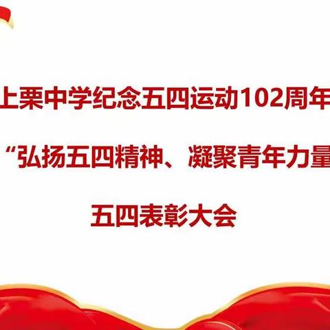 上栗中学纪念五四运动102周年暨“弘扬五四精神，凝聚青年力量”五四表彰大会