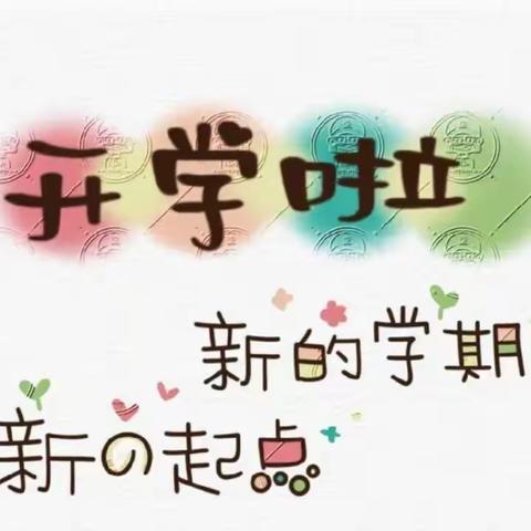 “三抓三促在行动”开学季，新启程——伯阳中心学校2023年春季学期开学典礼