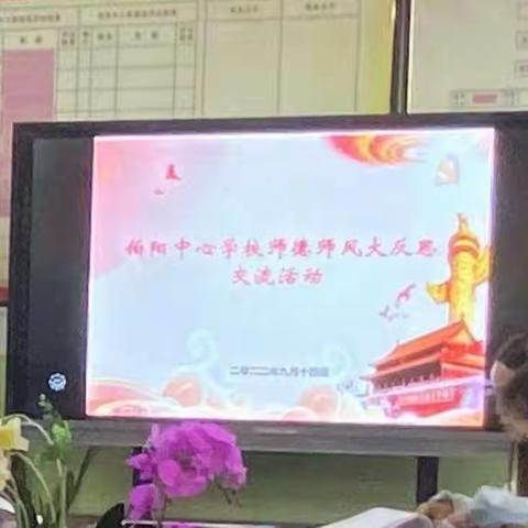 强师铸魂 喜迎二十大 ——伯阳中心学校师德师风大反思交流活动