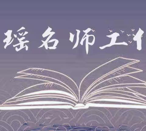 做有温度的语文教育——李瑶名师工作室
