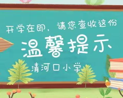 春光无限好   静待学子归——清河口小学2023年春季开学温馨提醒