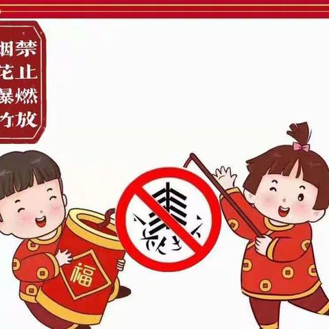 清河口小学关于禁止燃放烟花爆竹致全体家长的一封信