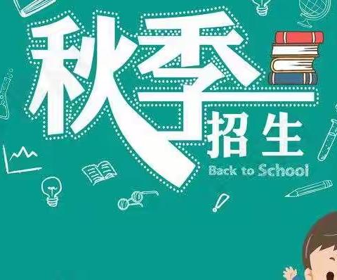 清河口小学2022年秋季招生开始啦！