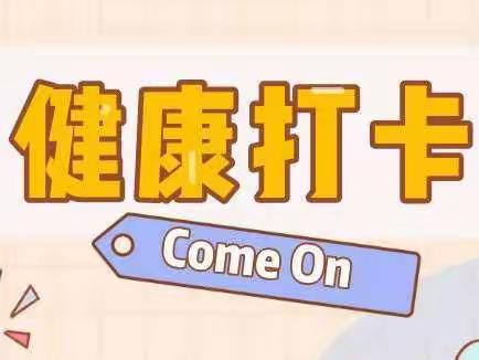 疫期居家，健康打卡——清河口小学疫情期间学生居家健康打卡活动掠影