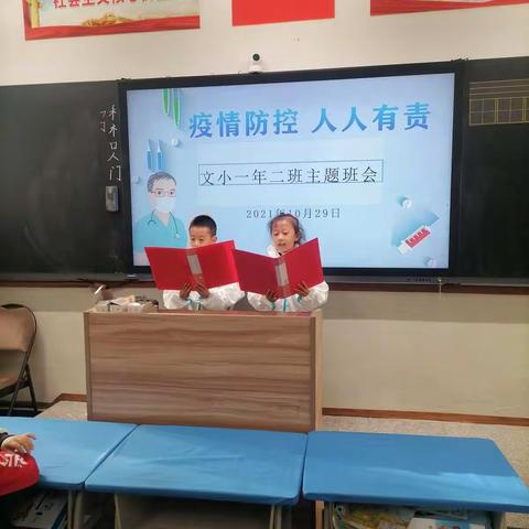 文学道小学一年二班“防控疫情 人人有责” 主题班会