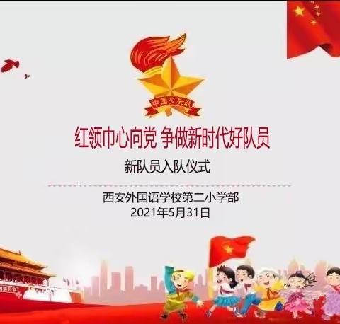 红领巾心向党 争做新时代好队员——西安外国语学校第二小学部举行新队员入队仪式