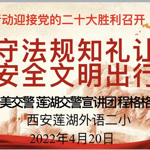 守法规知礼让 安全文明出行——西安外国语学校第二小学部组织开展“五老进校园”宣讲活动
