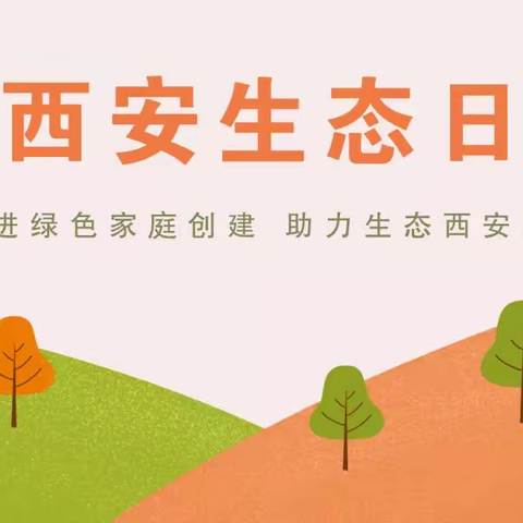 【保护生态环境   守护美丽西安】——外语二小“西安生态日”倡议书