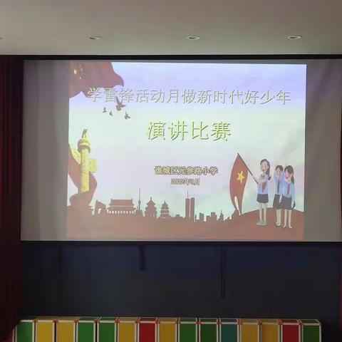 谯城区元参路小学“童心向党争做新时代好少年”演讲比赛