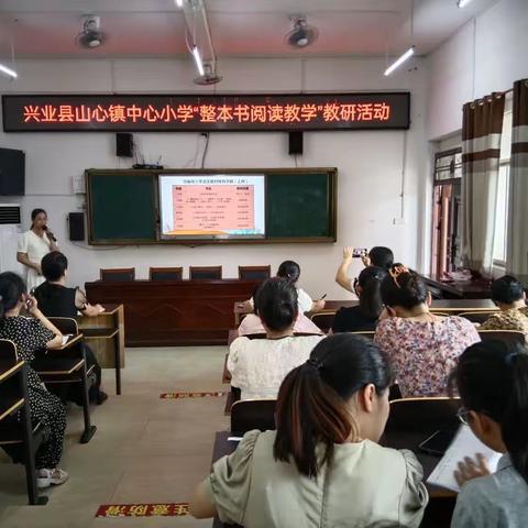 最是书香能志远——兴业县山心镇中心小学整本书阅读教学研讨活动