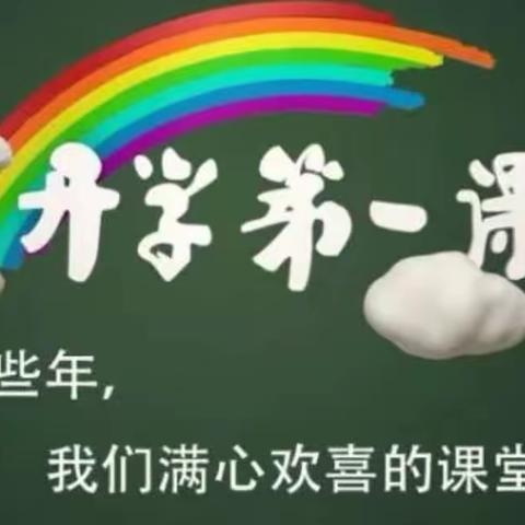 开学第一课，安全伴我成长