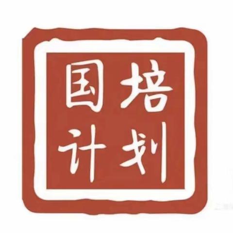 “国培计划（2021）”——海南省幼儿园管理团队信息化领导力提升培训项目（七）