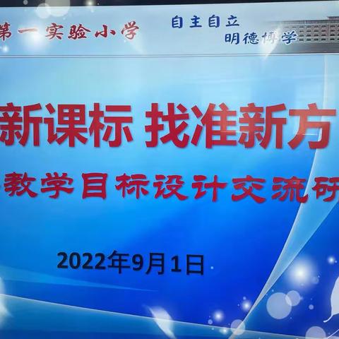 “研读新课标，找准新方向”——双阳区第一实验小学教学目标设计交流研讨会