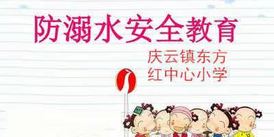 防溺水安全教育