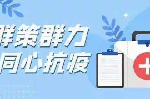 化身“大白” “疫”往无前---庆云镇东方红小学志愿者奋战抗疫一线