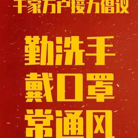 防控疫情 守护健康   庆云镇东方红中心小学暑假期间疫情防控工作致家长的一封信